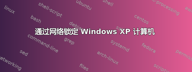 通过网络锁定 Windows XP 计算机