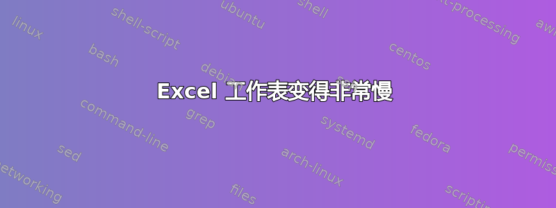 Excel 工作表变得非常慢