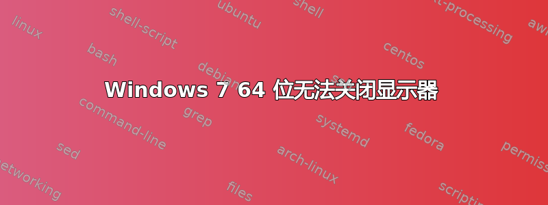 Windows 7 64 位无法关闭显示器