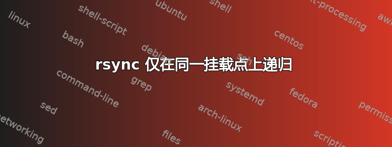 rsync 仅在同一挂载点上递归