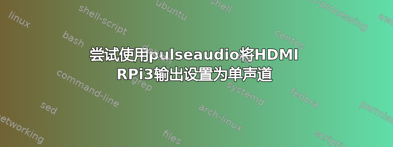 尝试使用pulseaudio将HDMI RPi3输出设置为单声道