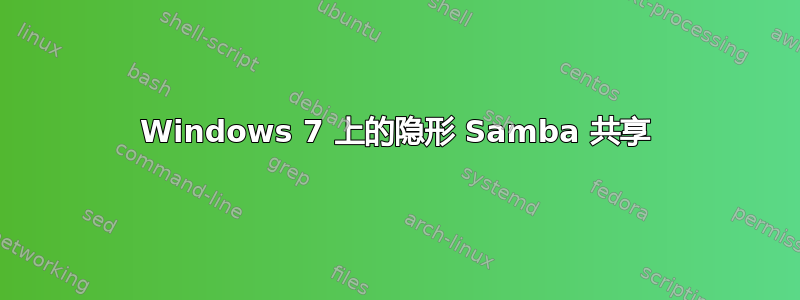 Windows 7 上的隐形 Samba 共享