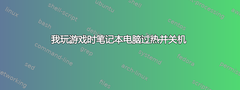 我玩游戏时笔记本电脑过热并关机