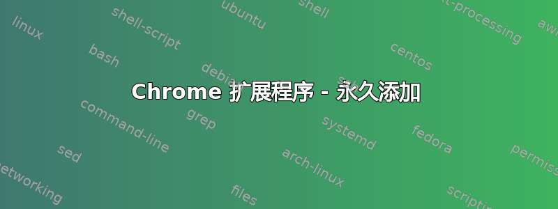 Chrome 扩展程序 - 永久添加