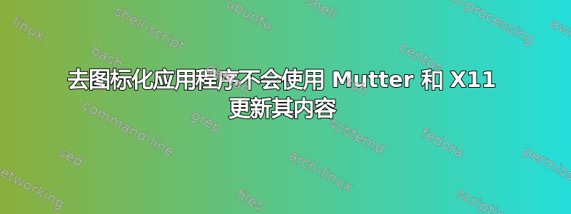 去图标化应用程序不会使用 Mutter 和 X11 更新其内容