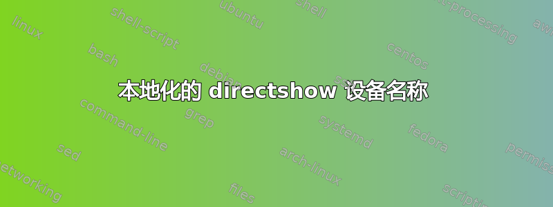 本地化的 directshow 设备名称