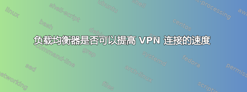 负载均衡器是否可以提高 VPN 连接的速度