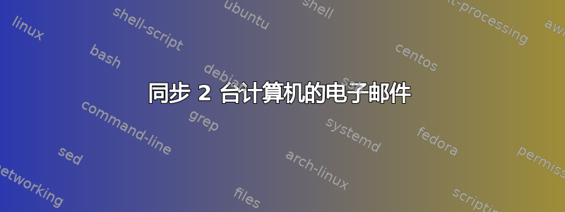 同步 2 台计算机的电子邮件