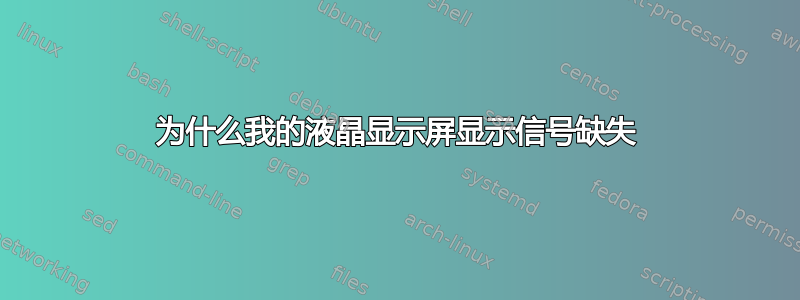 为什么我的液晶显示屏显示信号缺失