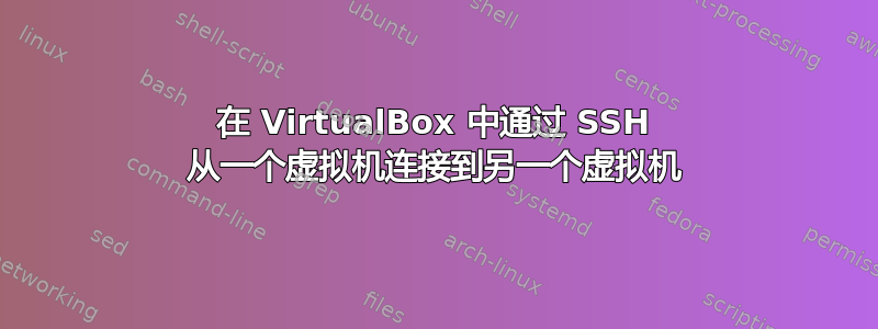 在 VirtualBox 中通过 SSH 从一个虚拟机连接到另一个虚拟机