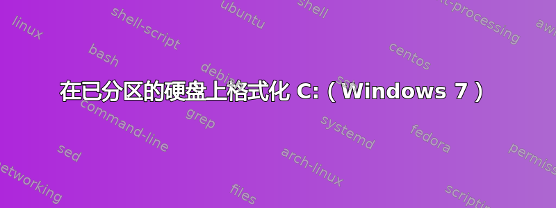 在已分区的硬盘上格式化 C:（Windows 7）