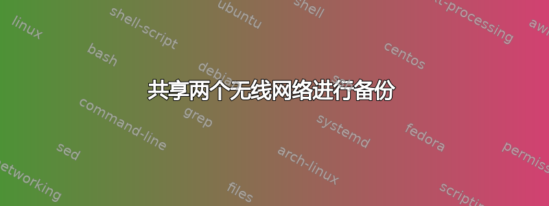 共享两个无线网络进行备份