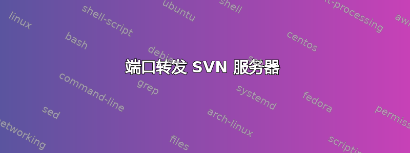 端口转发 SVN 服务器