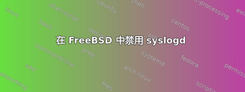 在 FreeBSD 中禁用 syslogd