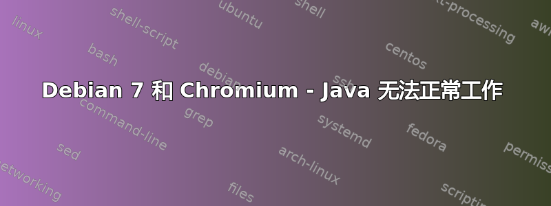 Debian 7 和 Chromium - Java 无法正常工作