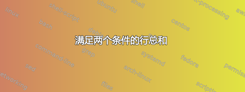 满足两个条件的行总和