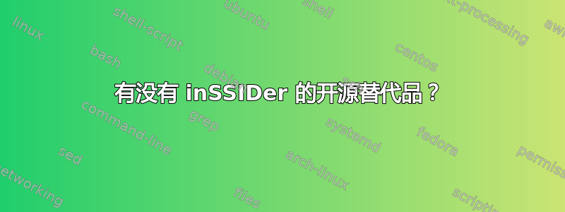 有没有 inSSIDer 的开源替代品？