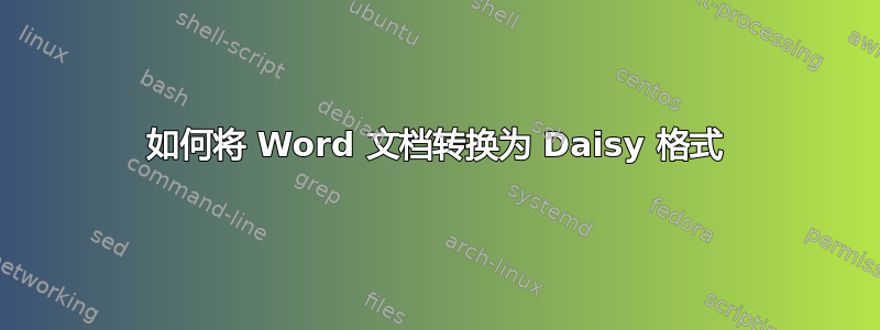 如何将 Word 文档转换为 Daisy 格式