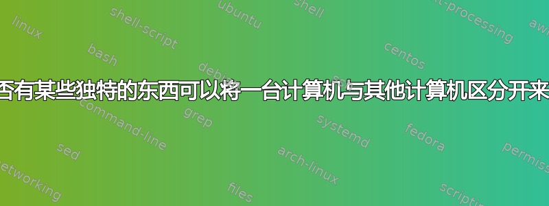 是否有某些独特的东西可以将一台计算机与其他计算机区分开来？