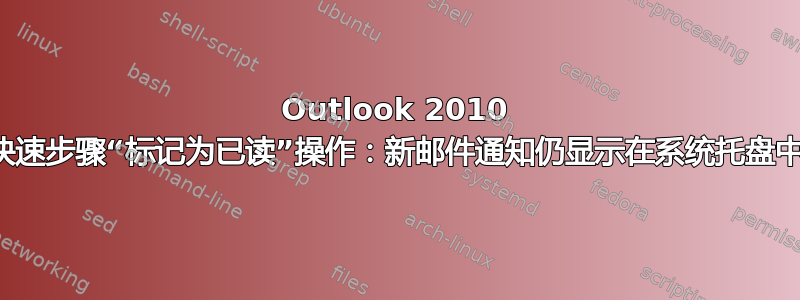 Outlook 2010 快速步骤“标记为已读”操作：新邮件通知仍显示在系统托盘中