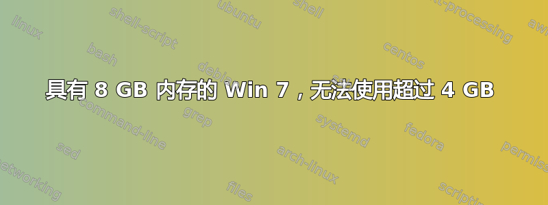 具有 8 GB 内存的 Win 7，无法使用超过 4 GB