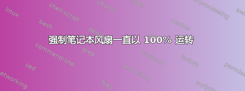 强制笔记本风扇一直以 100% 运转