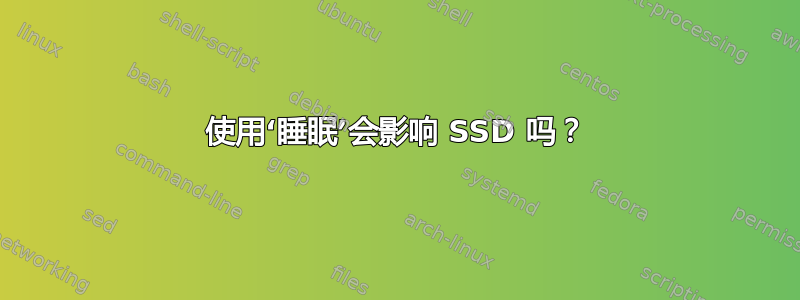 使用‘睡眠’会影响 SSD 吗？