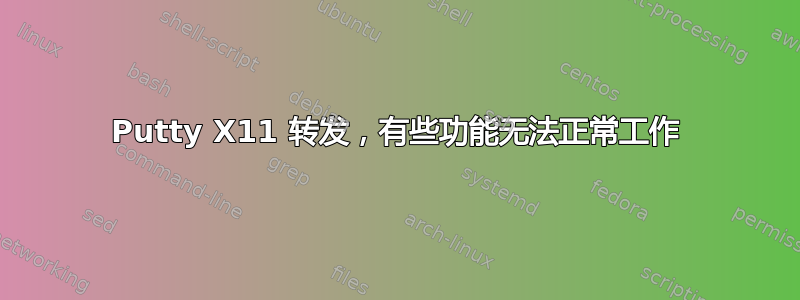 Putty X11 转发，有些功能无法正常工作