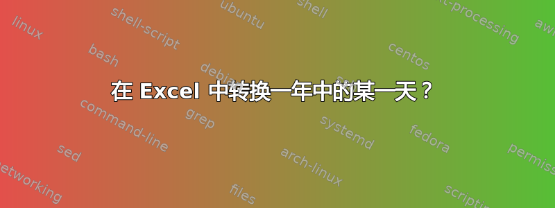 在 Excel 中转换一年中的某一天？