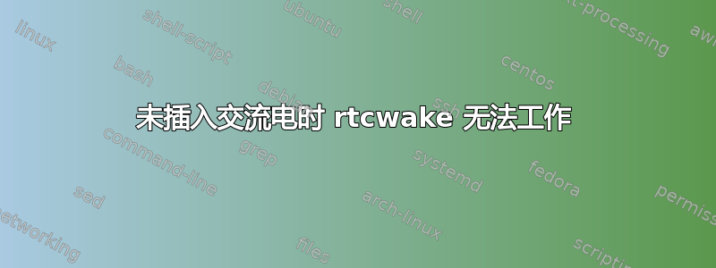 未插入交流电时 rtcwake 无法工作