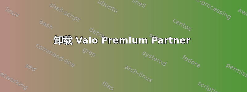 卸载 Vaio Premium Partner