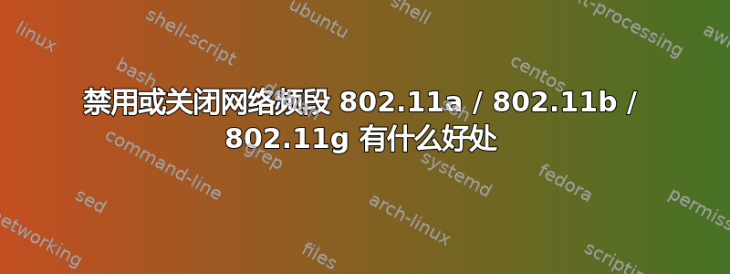 禁用或关闭网络频段 802.11a / 802.11b / 802.11g 有什么好处