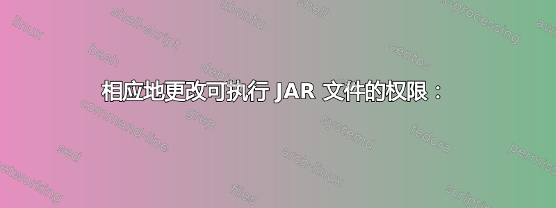 相应地更改可执行 JAR 文件的权限：