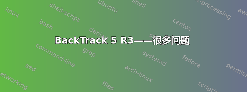 BackTrack 5 R3——很多问题