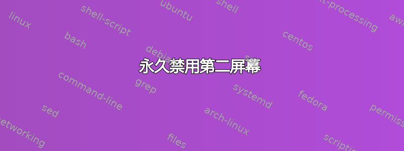 永久禁用第二屏幕