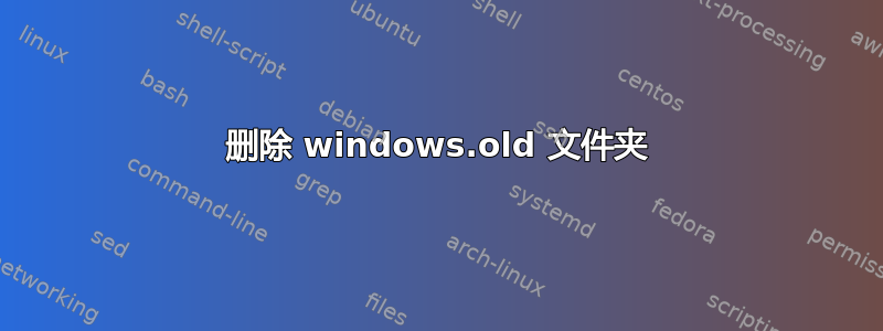 删除 windows.old 文件夹