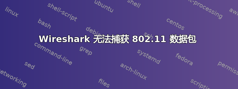 Wireshark 无法捕获 802.11 数据包