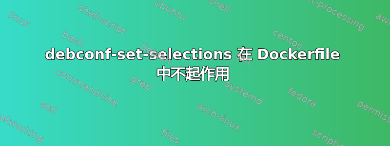 debconf-set-selections 在 Dockerfile 中不起作用