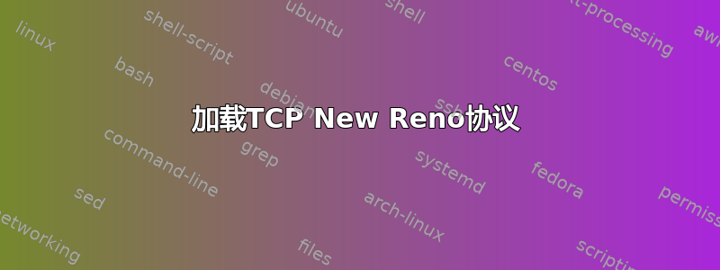 加载TCP New Reno协议