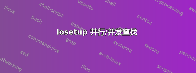 losetup 并行/并发查找