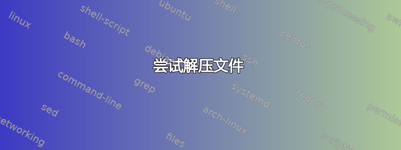 尝试解压文件