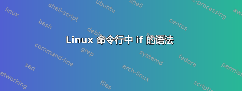 Linux 命令行中 if 的语法