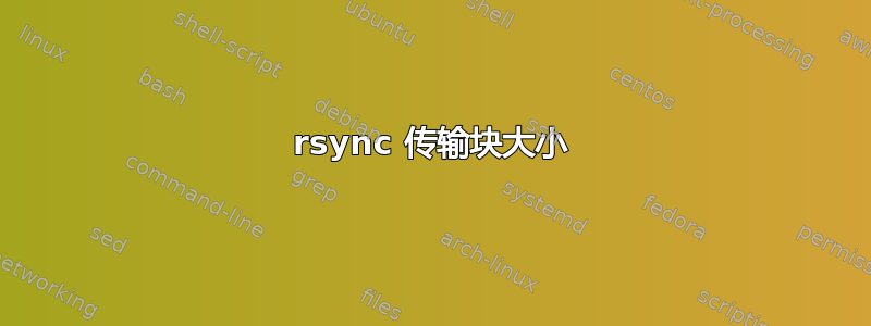 rsync 传输块大小