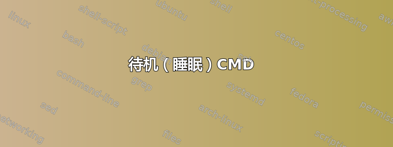 待机（睡眠）CMD 