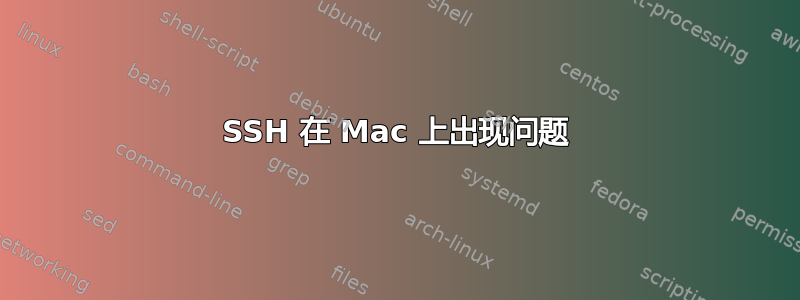 SSH 在 Mac 上出现问题