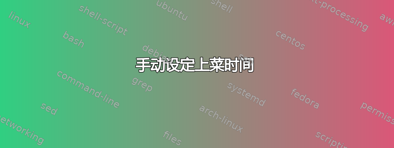 手动设定上菜时间