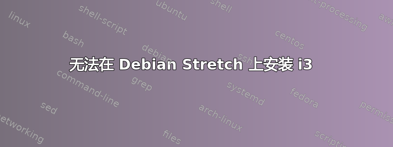 无法在 Debian Stretch 上安装 i3 