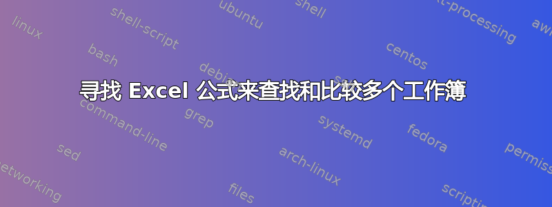 寻找 Excel 公式来查找和比较多个工作簿