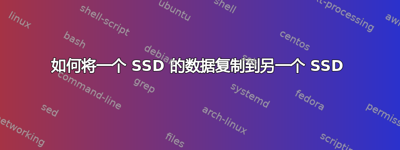 如何将一个 SSD 的数据复制到另一个 SSD