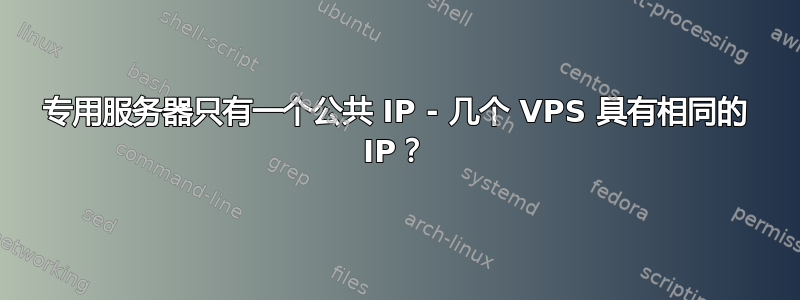 专用服务器只有一个公共 IP - 几个 VPS 具有相同的 IP？